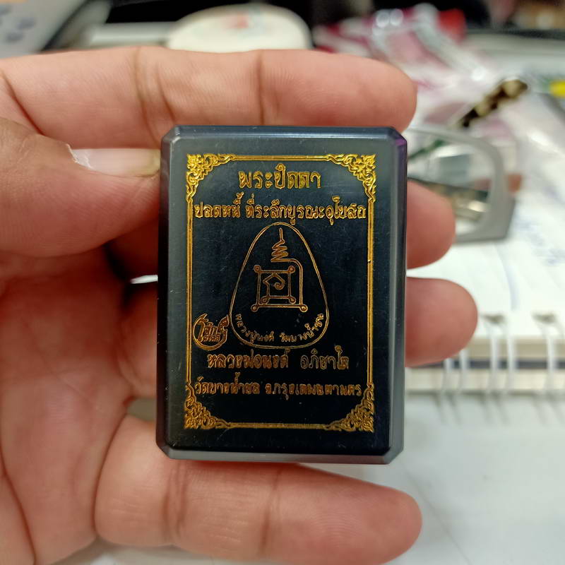 พระปิดตาปลดหนี้ รุ่นที่ระลึกบูรณะอุโบสถ หลวงพ่อนงค์ อภิชาโต (ศิษย์หลวงปู่โต๊ะ) วัดบางน้ำชน ธนบุรี