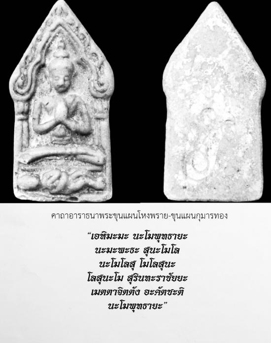 พระขุนแผนปลุกกุมาร เนื้อผงน้ำมัน(ผิวมันปู) หลวงพ่อกวย วัดโฆสิตาราม จ.ชัยนาท