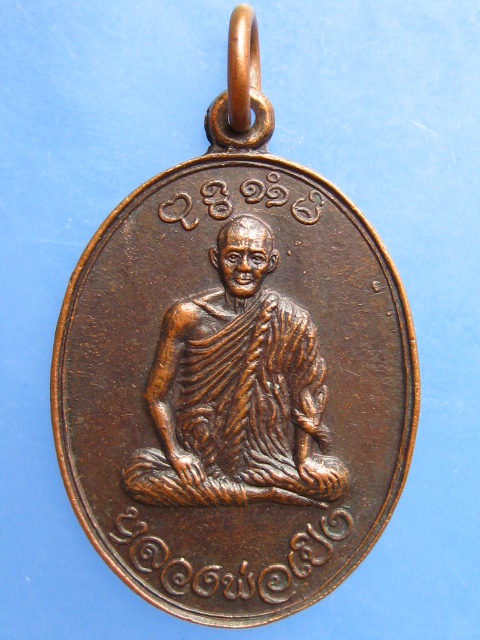 เหรียญหลวงพ่อเปิง วัดชินวราราม จ.ปทุมธานี ปี2521