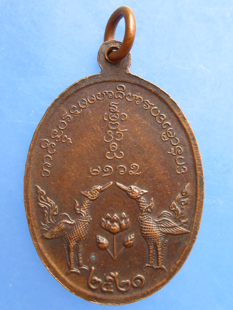 เหรียญหลวงพ่อเปิง วัดชินวราราม จ.ปทุมธานี ปี2521