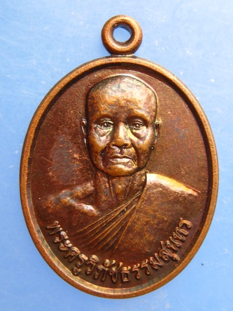 เหรียญพระครูวิภัชธรรมสุนทร วัดหนองบักโทน จ.ศรีสะเกษ ปี2552