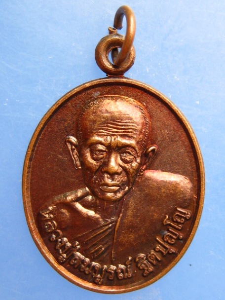 เหรียญหลวงปู่สมบูรณ์ วัดอาภาราม จ.อุบลราชธานี