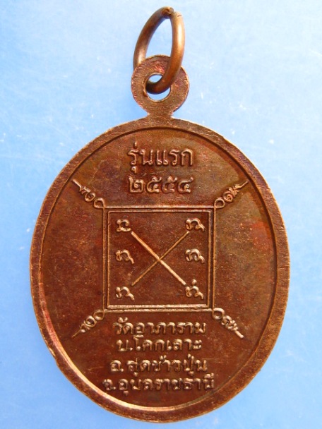 เหรียญหลวงปู่สมบูรณ์ วัดอาภาราม จ.อุบลราชธานี