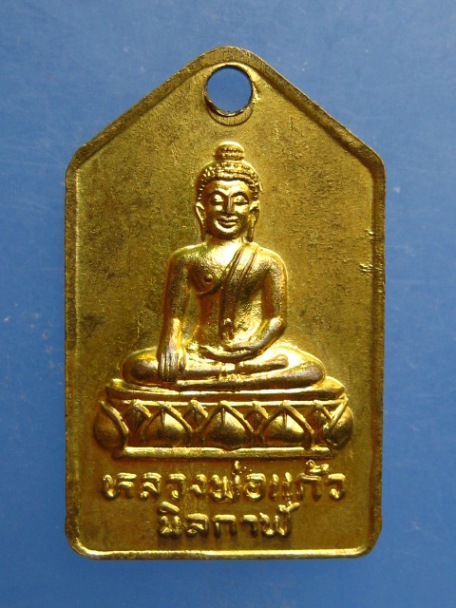 เหรียญหลวงพ่อเขียน บ้านกุง จ.ปราจีนบุรี