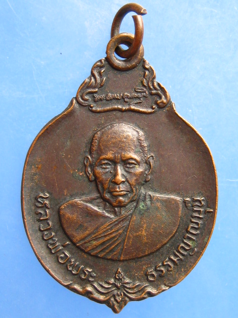 เหรียญพระธรรมญาณมุนี วัดกวิศรารามฯ จ.ลพบุรี ปี2524