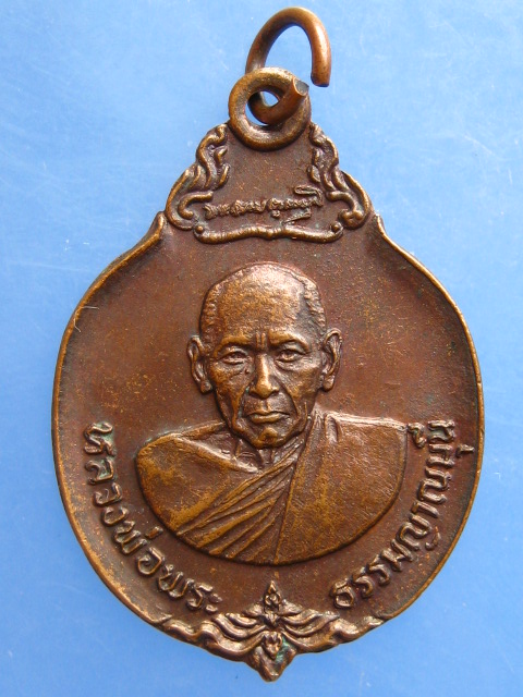 เหรียญพระธรรมญาณมุนี วัดกวิศรารามฯ จ.ลพบุรี ปี2524