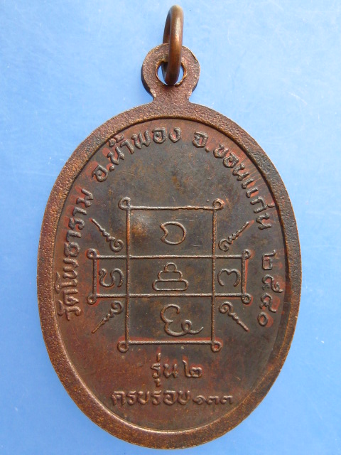 เหรียญหลวงปู่หิน วัดโพธาราม จ.ขอนแก่น ปี2540