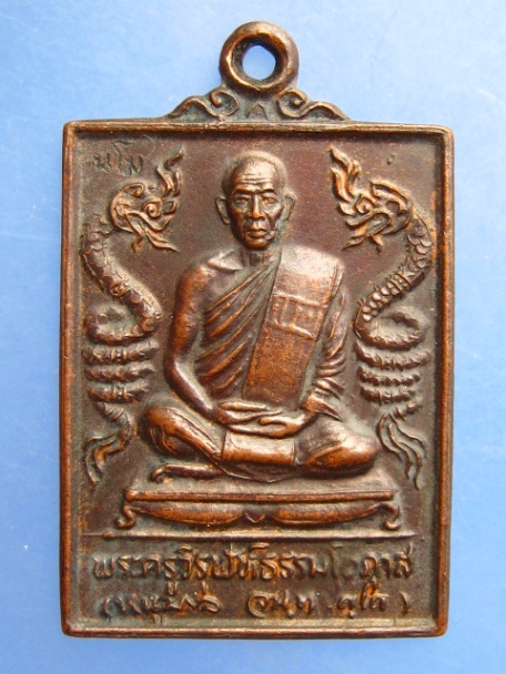 เหรียญหลวงพ่อหนูบาล วัดอรัญญวิเวก จ.นครพนม