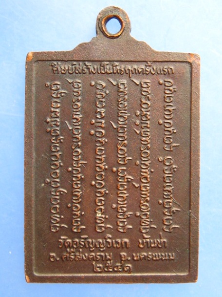 เหรียญหลวงพ่อหนูบาล วัดอรัญญวิเวก จ.นครพนม