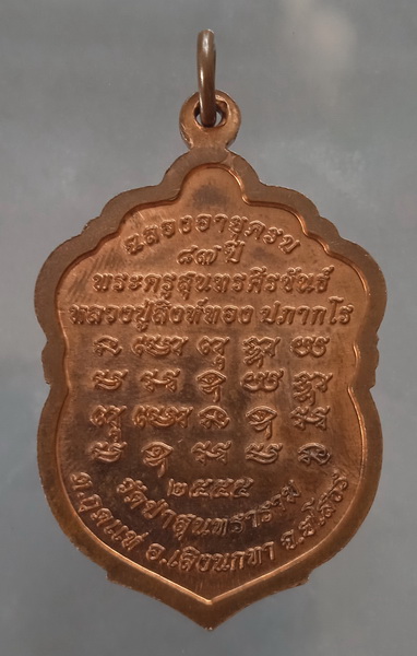 เหรียญหลวงปู่สิงห์ทอง วัดป่าสุนทราราม ยโสธร ปี2555