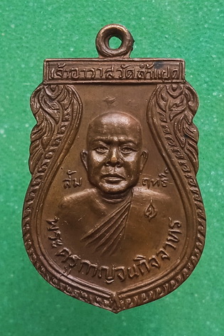 เหรียญหลวงพ่อสัมฤทธิ์ วัดถ้ำแฝด กาญจนบุรี ปี2528