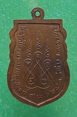 เหรียญหลวงพ่อสัมฤทธิ์ วัดถ้ำแฝด กาญจนบุรี ปี2528