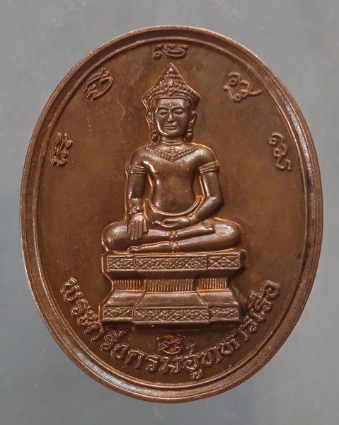 เหรียญพระกริ่งกรมอู่ทหารเรือ ปี2539