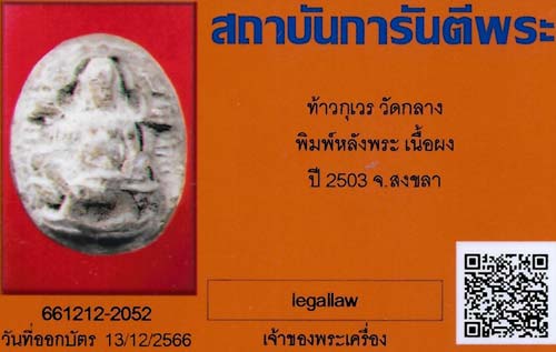 ท้าวกุเวร วัดกลาง สงขลา ปี ๐๓ รุ่นแรก+บัตรรับรองพระแท้*189