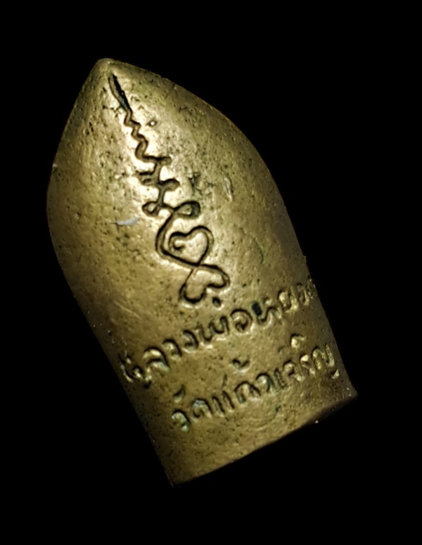 พระนาคปรกหลังเต่า หลวงพ่อหยอด วัดแก้วเจริญ 