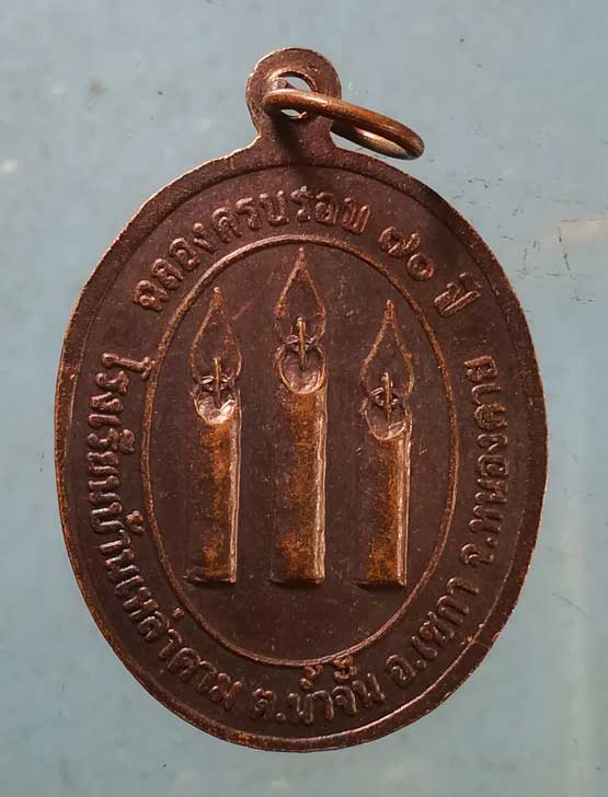 เหรียญรุ่นแรก ปี52 พระครุสารคุณากร ครบรอบ70ปี โรงเรียนบ้านเหล่าคาม หนองคาย