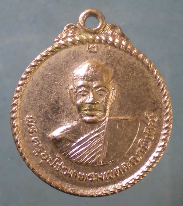 เหรียญพระครูพรมเขตคะณาพิทักษ์ วัดเกตุวราราม สุรินทร์