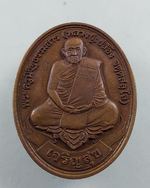 " เหรียญ เจริญสุข มงคล 9 รอบ อายุ 108 ปี หลวงปู่เปลื้อง วัดลาดยาว จ.นครสวรรค์ ปี 2553 ตอกโค๊ต หมายเล