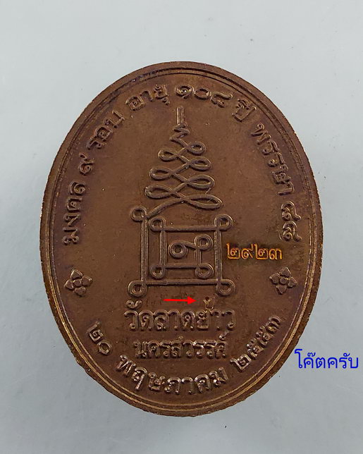" เหรียญ เจริญสุข มงคล 9 รอบ อายุ 108 ปี หลวงปู่เปลื้อง วัดลาดยาว จ.นครสวรรค์ ปี 2553 ตอกโค๊ต หมายเล