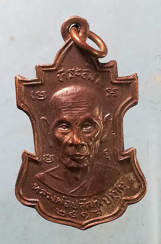 เหรียญปี16 หลวงพ่อปลัดทุ่ง ปทุโม หลัง พระอาจารย์จำเริญ เจริญยศ วัดเทียนถวาย ปทุมธานี