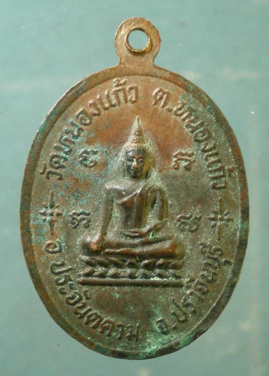 เหรียญรุ่น2 หลวงพ่อวุ่น วัดหนองแก้ว ปราจีนบุรี
