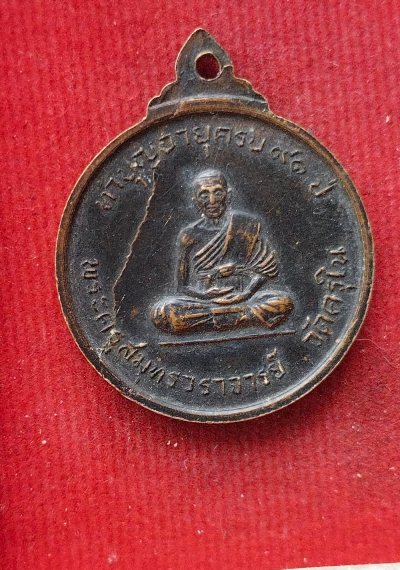 เหรียญสมเด็จพระสังฆราช(ป๋า) หลังพระสมุทรวราจารย์ วัดครุใน