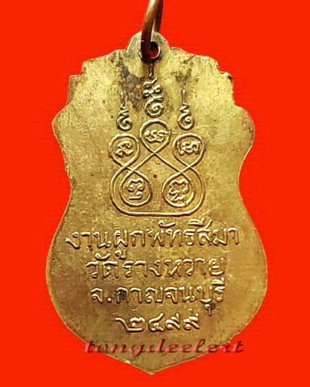 เหรียญที่ระลึกงานผูกพัทธสีมา วัดรางหวาย จ.กาญจนบุรี ปี 2499 เหรียญเก่า หายาก สวยมากค่ะ