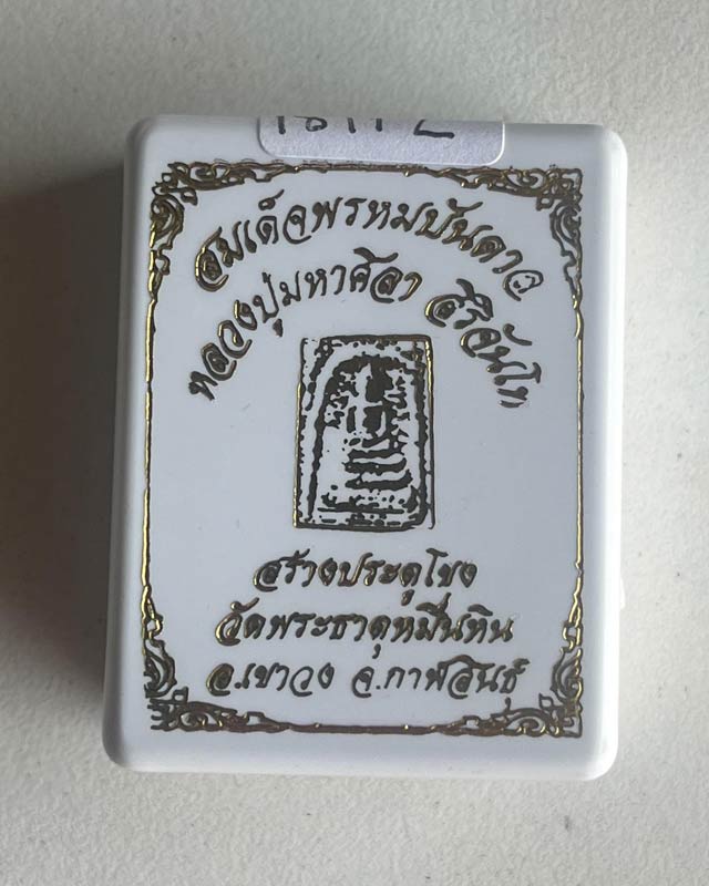 หลวงปู่มหาศิลา สิริจันโท สวนสงฆ์แกเปะ วัดโพธิ์ศรีสะอาด กาฬสินธุ์ พระสมเด็จพรหมบัลดาล พิเศษฟองเต้าหู้