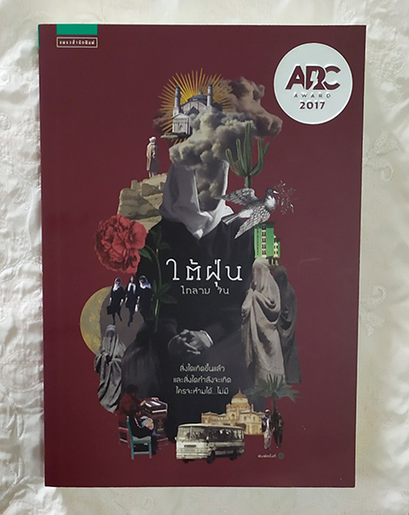 ใต้ฝุ่น ได้รับรางวัล ARC Award ประจำปี 2560โดย โกลาภ จัน สภาพสวยตามรูป ซื้อมาแต่ไม่มีเวลาอ่าน