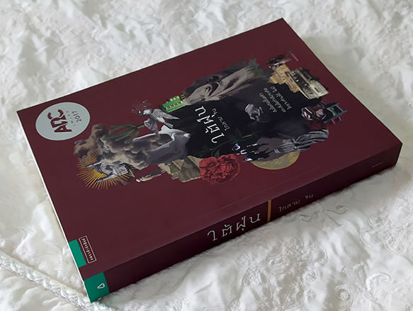 ใต้ฝุ่น ได้รับรางวัล ARC Award ประจำปี 2560โดย โกลาภ จัน สภาพสวยตามรูป ซื้อมาแต่ไม่มีเวลาอ่าน
