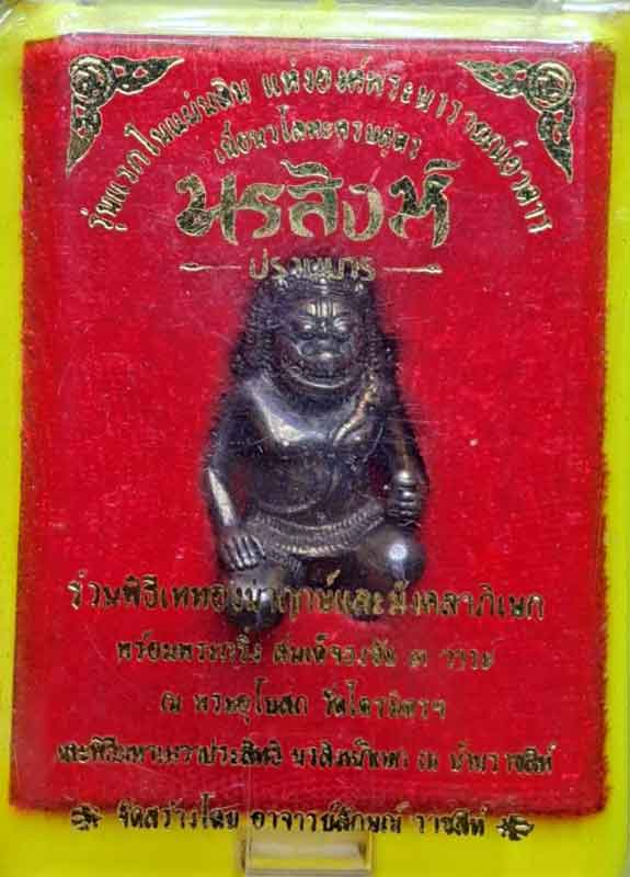 นรสิงห์ปราบมาร นวะโลหะปอกผิวขัดเงา  อ.ลักษณ์ เรขานิเทศ