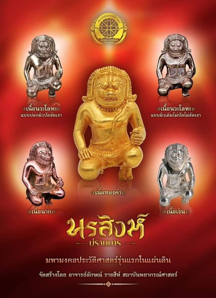 นรสิงห์ปราบมาร นวะโลหะปอกผิวขัดเงา  อ.ลักษณ์ เรขานิเทศ