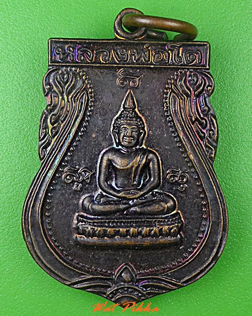 เหรียญหลวงพ่อโต วัดแสนภูดาษ ฉะเชิงเทรา .21.