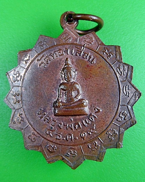 เหรียญรุ่นแรกหลวงพ่อหวล วัดทองเลื่อน  อ่างทอง .158.