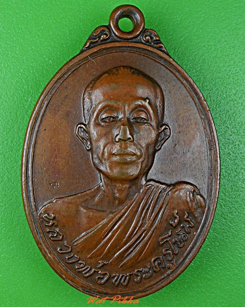 เหรียญรุ่น๒หลวงพ่อโน้ม วัดหัวกลับ สุพรรณบุรี .162.