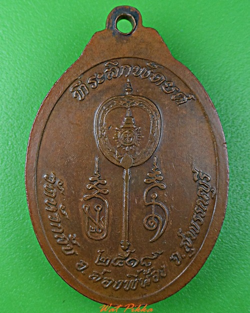 เหรียญรุ่น๒หลวงพ่อโน้ม วัดหัวกลับ สุพรรณบุรี .162.