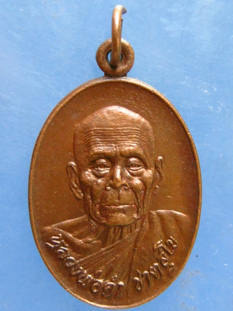 เหรียญหลวงพ่อคำ วัดสุวรรณรัตนาราม นครสวรรค์ ปี2524