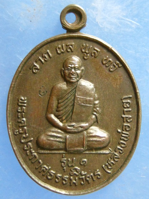 เหรียญหลวงพ่อสาย วัดตะเคียนราม ศรีสะเกษ รุ่น 1 ปี2547 (เนื้อนวะ)