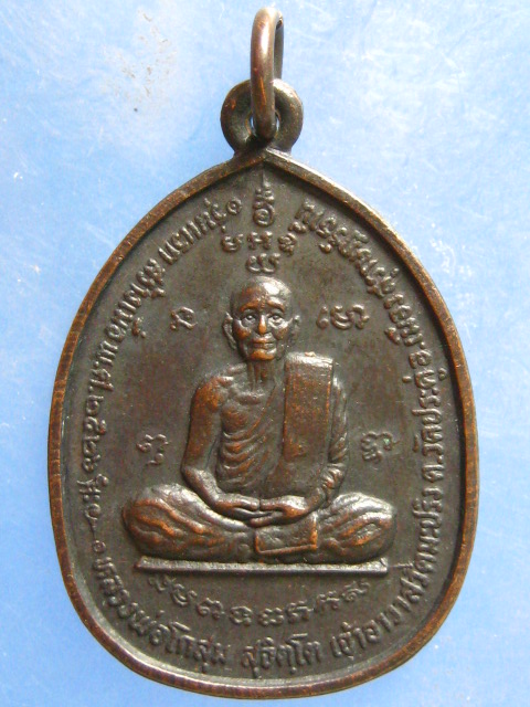 เหรียญหลวงพ่อโกสุม วัดมะปริง สุราษฎร์ธานี ปี2526