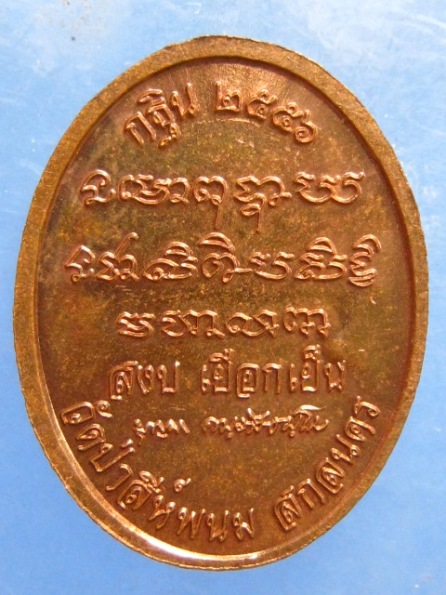 เหรียญหลวงปู่บุญมา วัดป่าสีห์พนม สกลนคร ปี2556