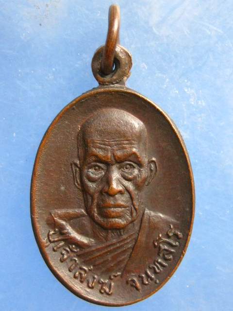 เหรียญหลวงพ่อสงฆ์ วัดเขากล้วย ปี2521