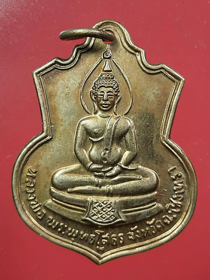 เหรียญหลวงพ่อโสธร ที่ระลึกสร้างโรงเรียนวัดโสธรวราราม ฉะเชิงเทรา ปี 2509
