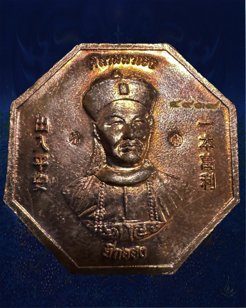  เหรียญโชคเหนือเมฆยี่กอฮง หลวงปู่มหาศิลา สิริจันโท เนื้อทองแดง