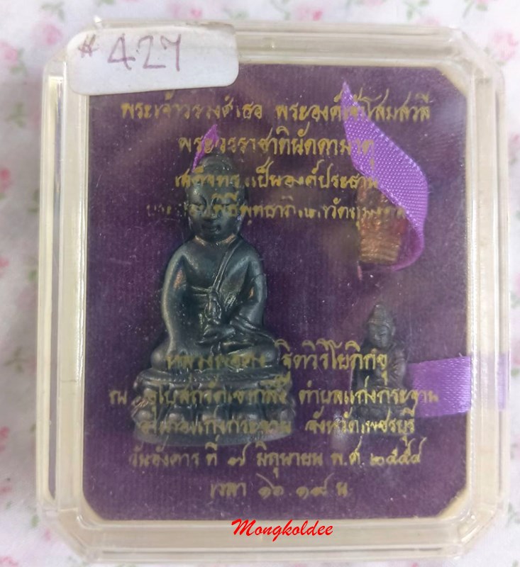 พระกริ่งชินบัญชรรับเสด็จ หลวงพ่อคง ฐิตวิริโยภิขุ วัดเขากลิ้ง จ.เพชรบุรี ปี54 ชุด 3 องค์