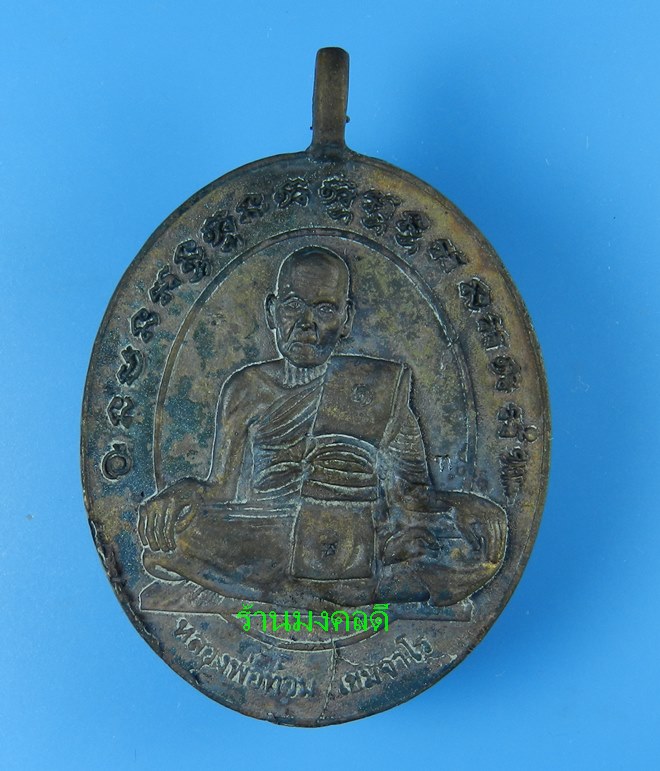 เหรียญหล่อโบราณ รุ่นแรก เนื้อนวะ(หล่อในพิธี)หลวงพ่อท้วม วัดศรีสุวรรณ จ.สุราษฎร์ธานี***รันนิ่ง982
