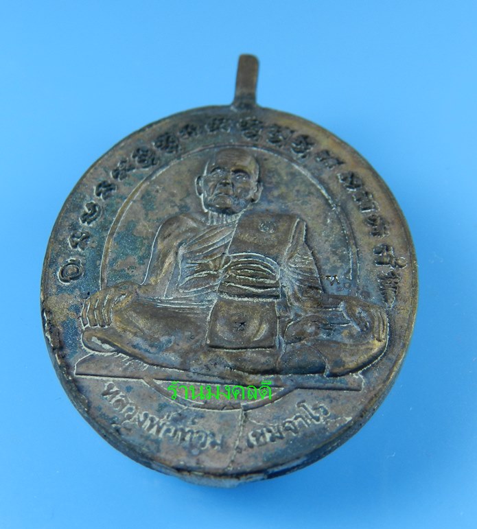 เหรียญหล่อโบราณ รุ่นแรก เนื้อนวะ(หล่อในพิธี)หลวงพ่อท้วม วัดศรีสุวรรณ จ.สุราษฎร์ธานี***รันนิ่ง982