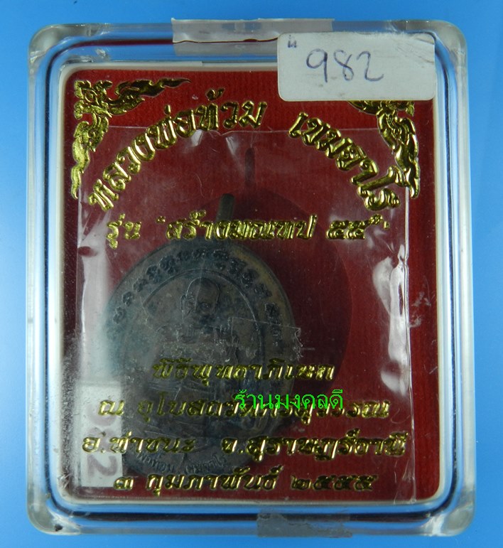 เหรียญหล่อโบราณ รุ่นแรก เนื้อนวะ(หล่อในพิธี)หลวงพ่อท้วม วัดศรีสุวรรณ จ.สุราษฎร์ธานี***รันนิ่ง982