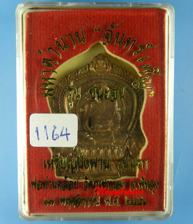 เหรียญนั่งพานชนะจน รุ่นแรก พ่อท่านคล้อย วัดภูเขาทอง เนื้อแดงจันทร์เพ็ญ เลขสวย 1164