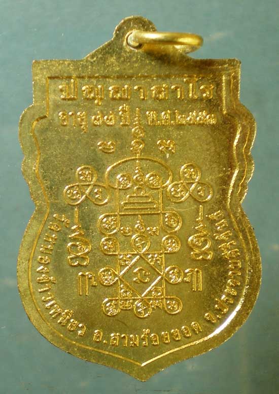 เหรียญอายุ77 ปี53 หลวงพ่อเมี้ยน วัดหนองข้าวเหนียว ประจวบฯ