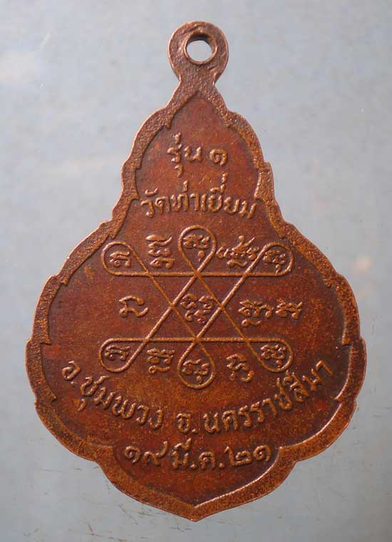 เหรียญรุ่น1 ปี21 หลวงพ่อบุญมา วัดท่าเยี่ยม นครราชสีมา